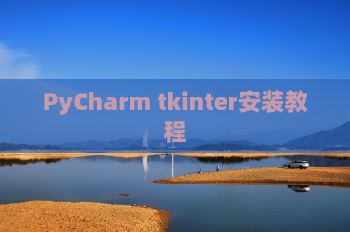 PyCharm tkinter安装教程